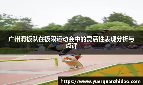 广州滑板队在极限运动会中的灵活性表现分析与点评