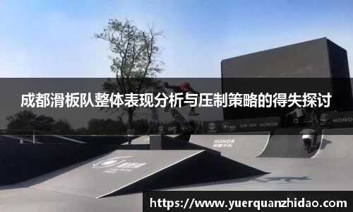 成都滑板队整体表现分析与压制策略的得失探讨