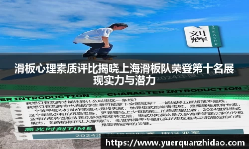 滑板心理素质评比揭晓上海滑板队荣登第十名展现实力与潜力