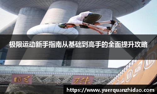 极限运动新手指南从基础到高手的全面提升攻略