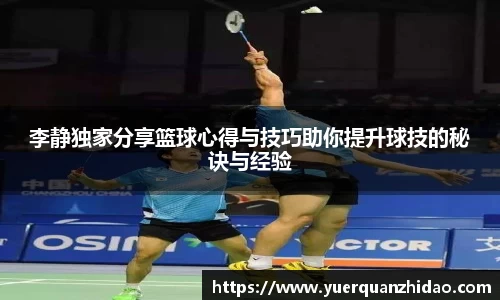 李静独家分享篮球心得与技巧助你提升球技的秘诀与经验