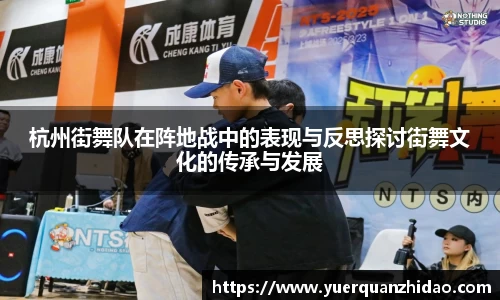 杭州街舞队在阵地战中的表现与反思探讨街舞文化的传承与发展