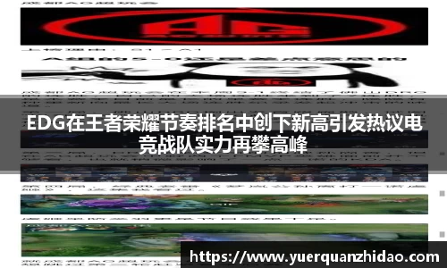 EDG在王者荣耀节奏排名中创下新高引发热议电竞战队实力再攀高峰