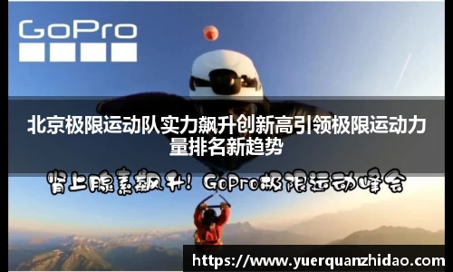 北京极限运动队实力飙升创新高引领极限运动力量排名新趋势