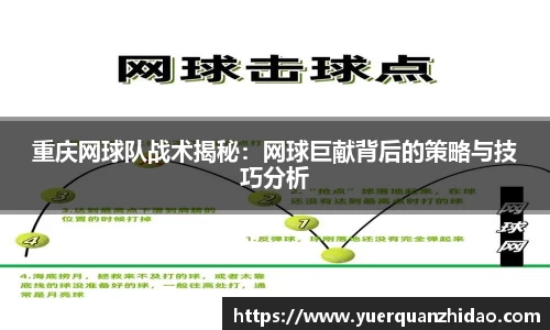 重庆网球队战术揭秘：网球巨献背后的策略与技巧分析