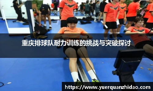 重庆排球队耐力训练的挑战与突破探讨