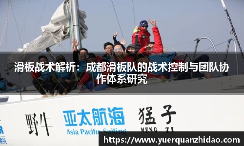 滑板战术解析：成都滑板队的战术控制与团队协作体系研究