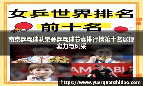 南京乒乓球队荣登乒乓球节奏排行榜第十名展现实力与风采