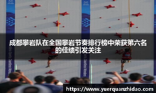 成都攀岩队在全国攀岩节奏排行榜中荣获第六名的佳绩引发关注