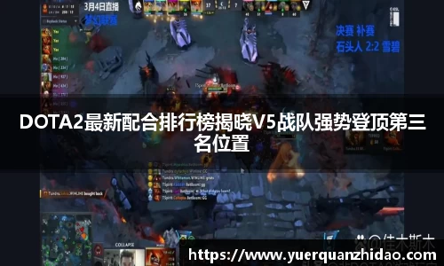 DOTA2最新配合排行榜揭晓V5战队强势登顶第三名位置