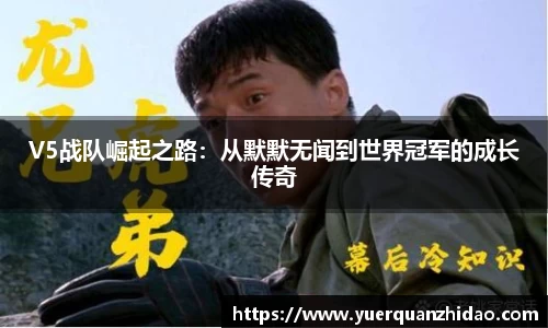V5战队崛起之路：从默默无闻到世界冠军的成长传奇