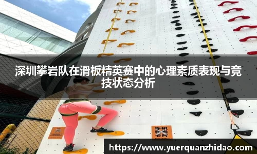 深圳攀岩队在滑板精英赛中的心理素质表现与竞技状态分析