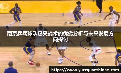 南京乒乓球队包夹战术的优劣分析与未来发展方向探讨