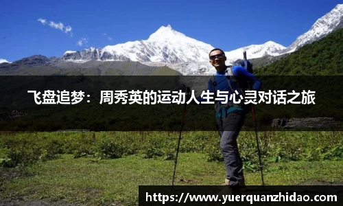 飞盘追梦：周秀英的运动人生与心灵对话之旅