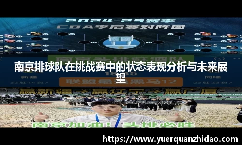 南京排球队在挑战赛中的状态表现分析与未来展望