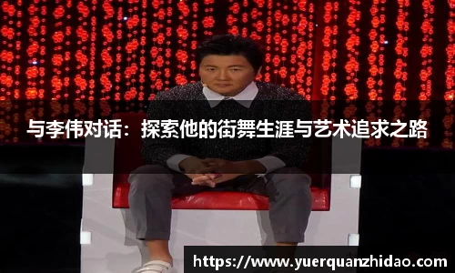 与李伟对话：探索他的街舞生涯与艺术追求之路