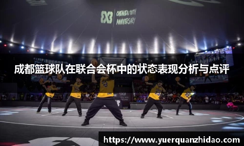 成都篮球队在联合会杯中的状态表现分析与点评
