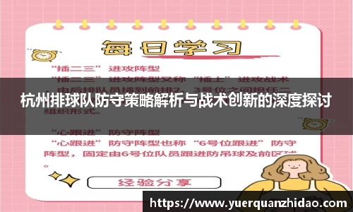 杭州排球队防守策略解析与战术创新的深度探讨
