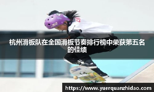 杭州滑板队在全国滑板节奏排行榜中荣获第五名的佳绩