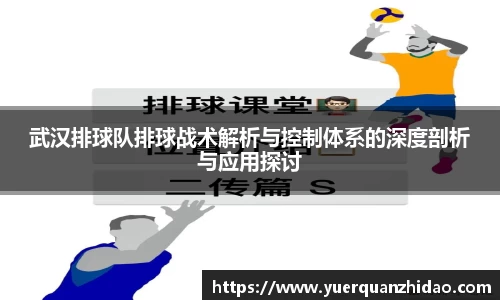 武汉排球队排球战术解析与控制体系的深度剖析与应用探讨
